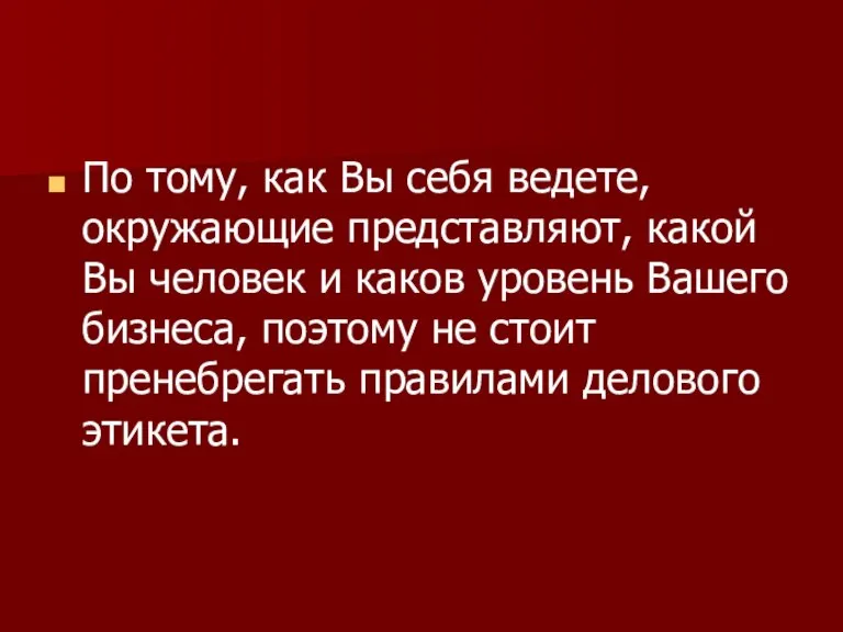 По тому, как Вы себя ведете, окружающие представляют, какой Вы человек и