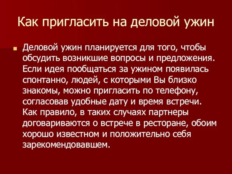 Как пригласить на деловой ужин Деловой ужин планируется для того, чтобы обсудить