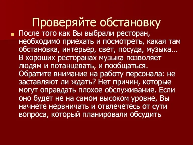 Проверяйте обстановку После того как Вы выбрали ресторан, необходимо приехать и посмотреть,