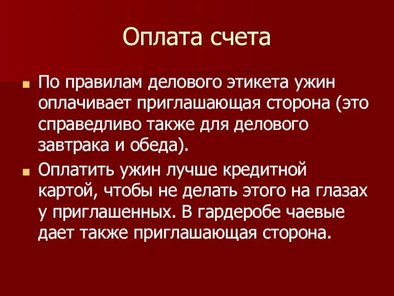 Оплата счета По правилам делового этикета ужин оплачивает приглашающая сторона (это справедливо