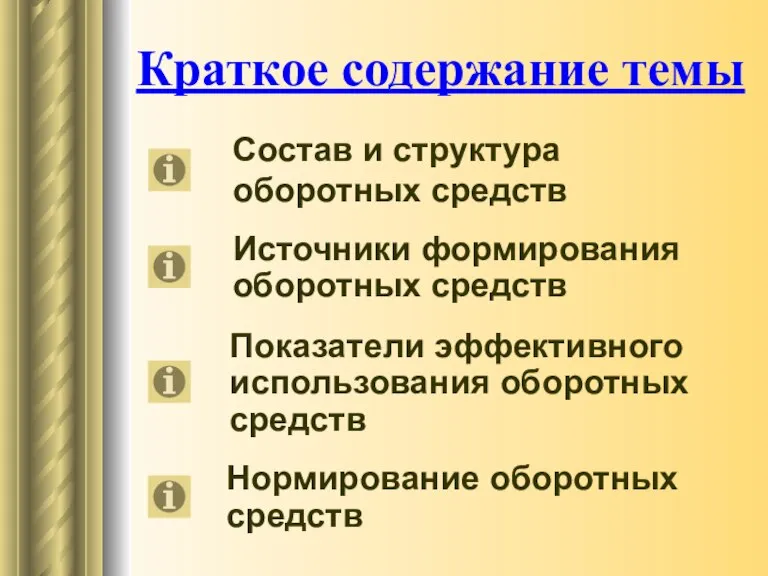 Краткое содержание темы Состав и структура оборотных средств Источники формирования оборотных средств