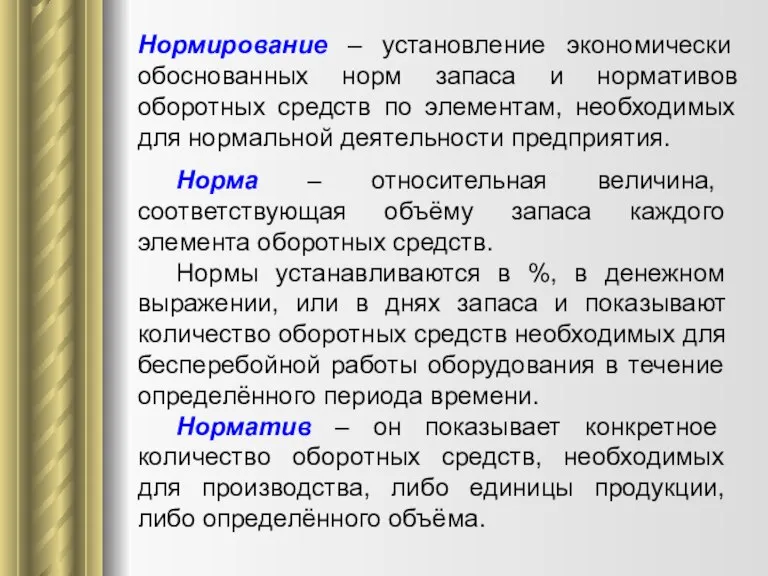 Нормирование – установление экономически обоснованных норм запаса и нормативов оборотных средств по