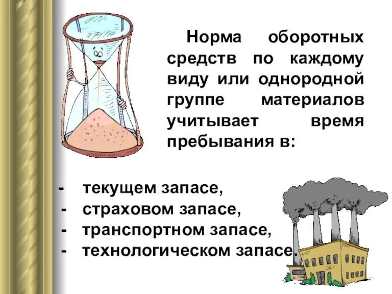 Норма оборотных средств по каждому виду или однородной группе материалов учитывает время