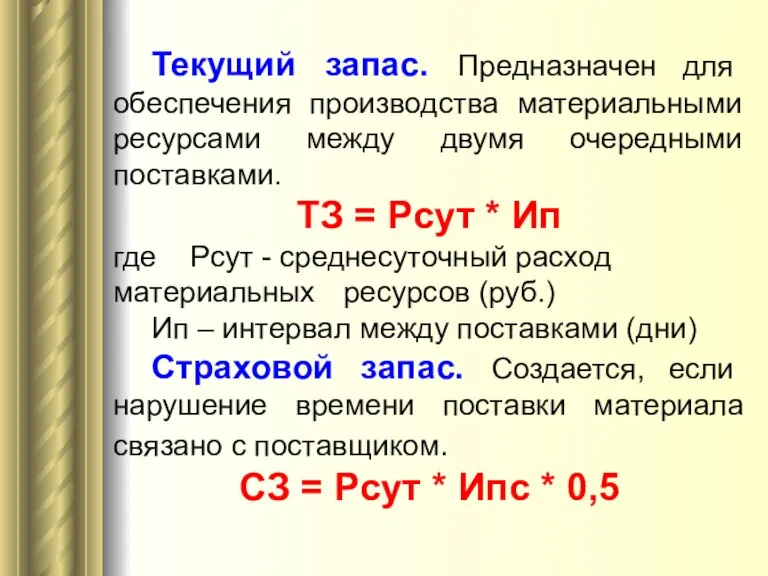 Текущий запас. Предназначен для обеспечения производства материальными ресурсами между двумя очередными поставками.