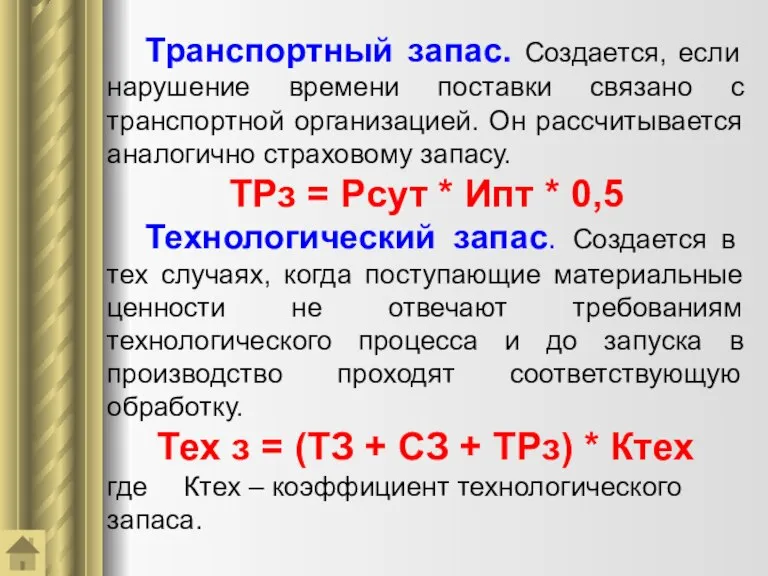 Транспортный запас. Создается, если нарушение времени поставки связано с транспортной организацией. Он