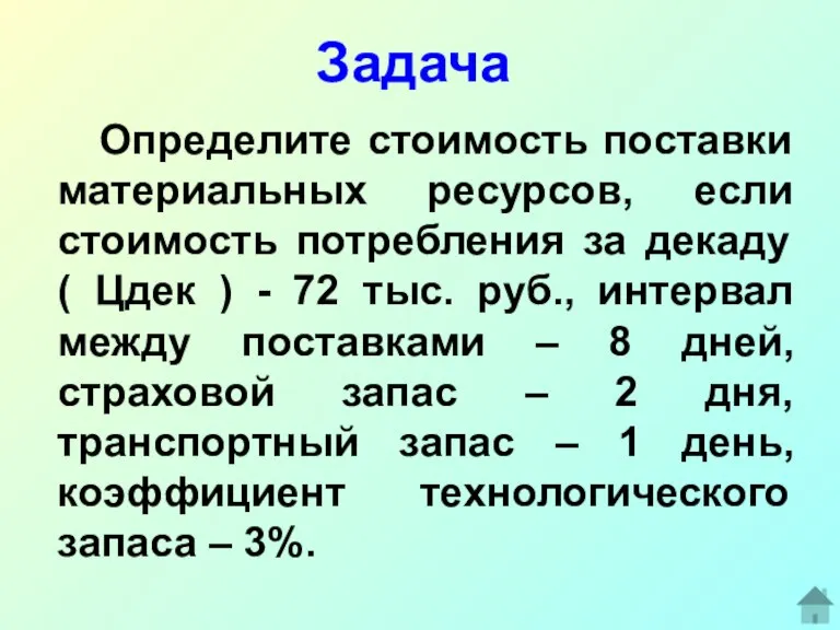 Задача Определите стоимость поставки материальных ресурсов, если стоимость потребления за декаду (