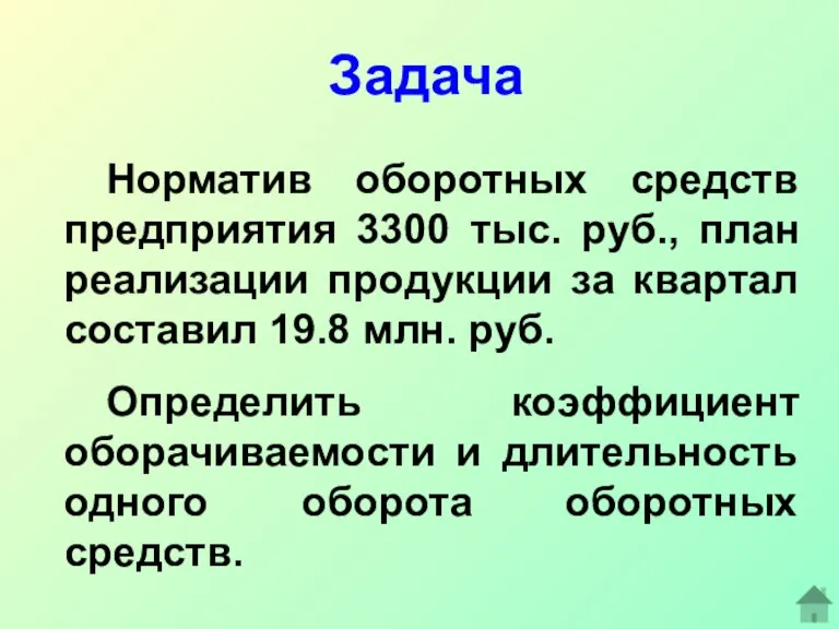 Задача Норматив оборотных средств предприятия 3300 тыс. руб., план реализации продукции за