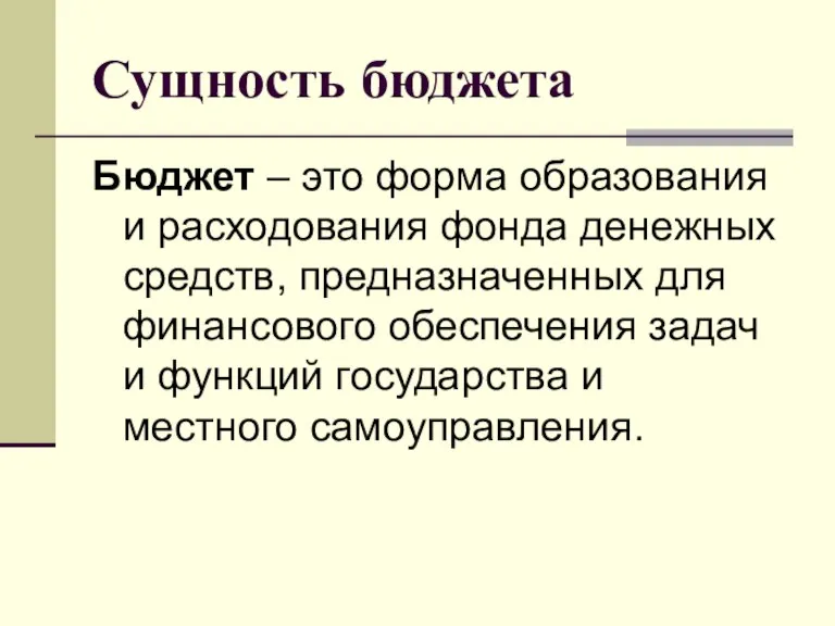 Сущность бюджета Бюджет – это форма образования и расходования фонда денежных средств,