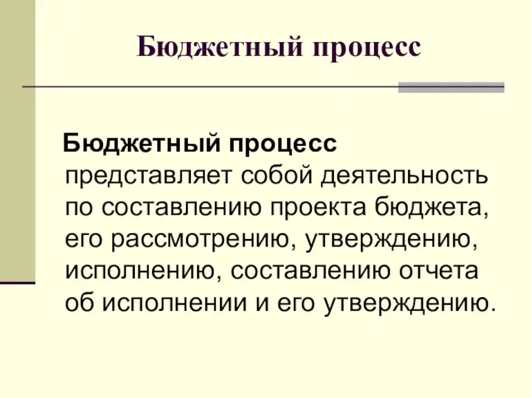 Бюджетный процесс Бюджетный процесс представляет собой деятельность по составлению проекта бюджета, его