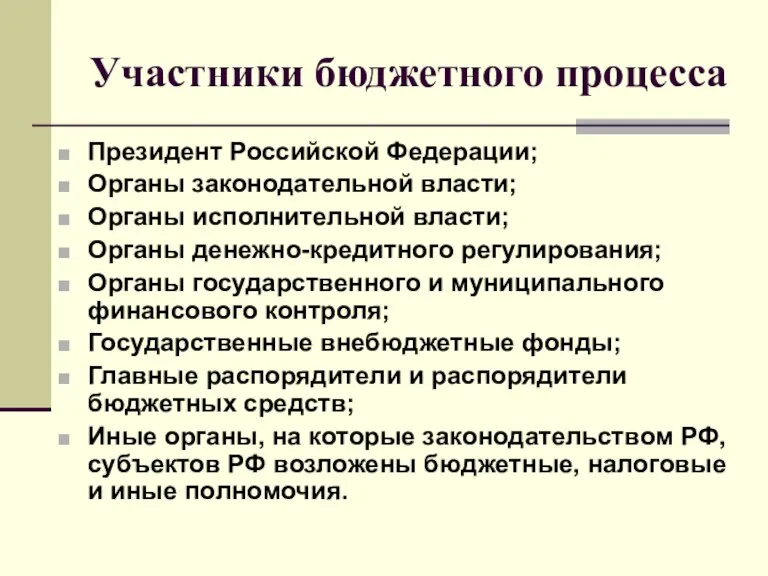 Участники бюджетного процесса Президент Российской Федерации; Органы законодательной власти; Органы исполнительной власти;