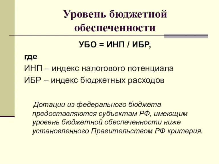 Уровень бюджетной обеспеченности УБО = ИНП / ИБР, где ИНП – индекс