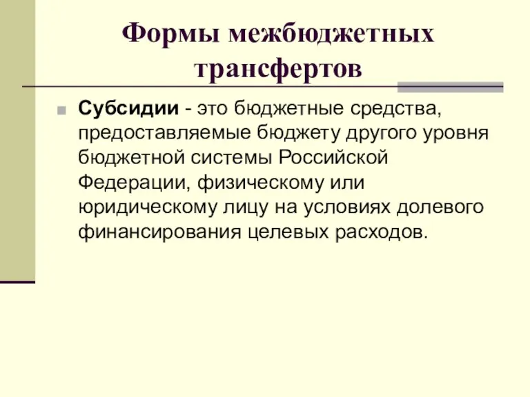 Формы межбюджетных трансфертов Субсидии - это бюджетные средства, предоставляемые бюджету другого уровня