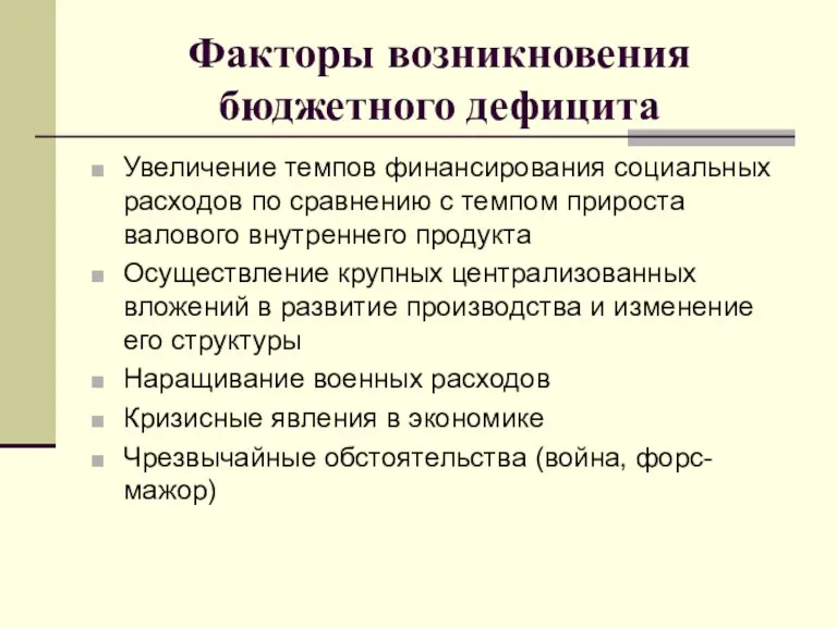 Факторы возникновения бюджетного дефицита Увеличение темпов финансирования социальных расходов по сравнению с