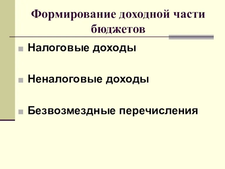 Формирование доходной части бюджетов Налоговые доходы Неналоговые доходы Безвозмездные перечисления