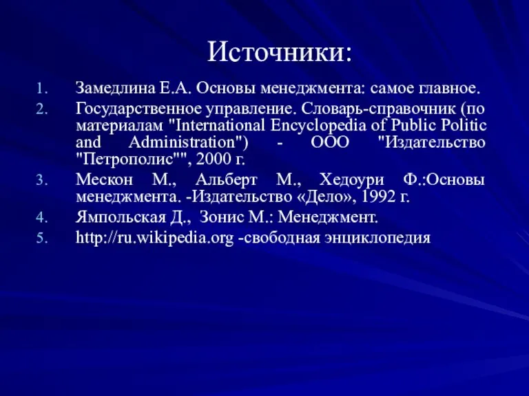 Источники: Замедлина Е.А. Основы менеджмента: самое главное. Государственное управление. Словарь-справочник (по материалам