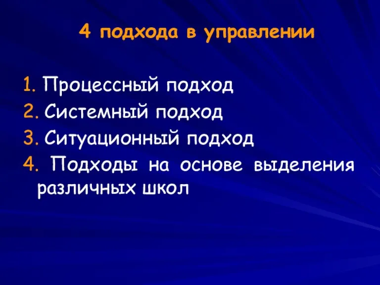 4 подхода в управлении 1. Процессный подход 2. Системный подход 3. Ситуационный