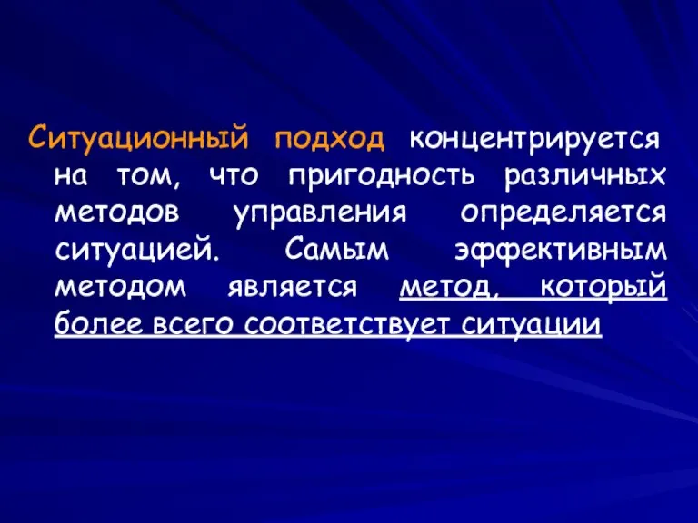 Ситуационный подход концентрируется на том, что пригодность различных методов управления определяется ситуацией.