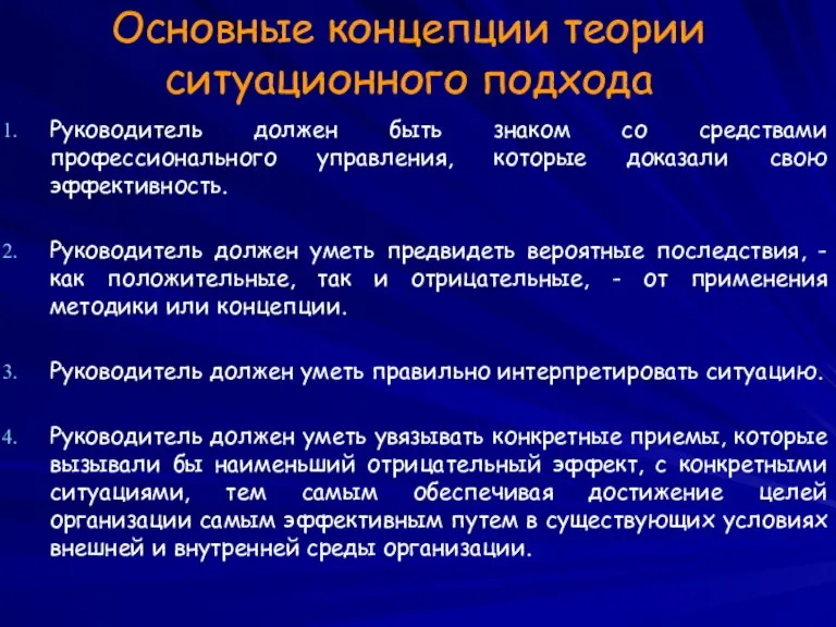 Основные концепции теории ситуационного подхода Руководитель должен быть знаком со средствами профессионального