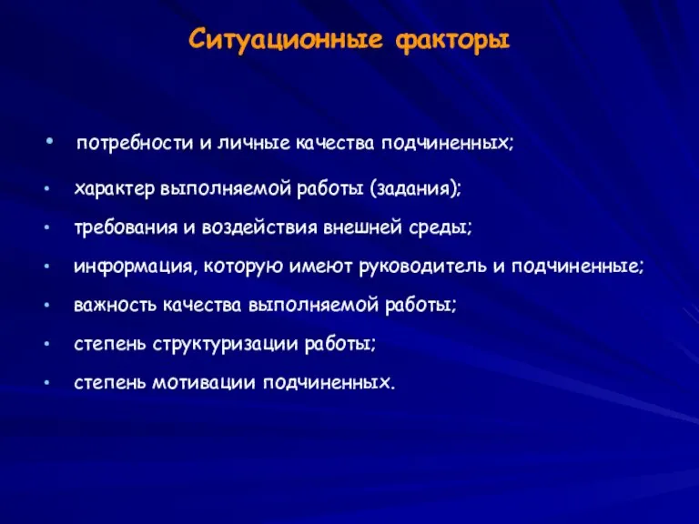 Ситуационные факторы потребности и личные качества подчиненных; характер выполняемой работы (задания); требования