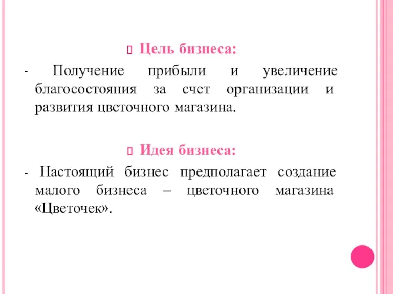 Цель бизнеса: - Получение прибыли и увеличение благосостояния за счет организации и