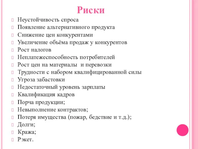 Риски Неустойчивость спроса Появление альтернативного продукта Снижение цен конкурентами Увеличение объёма продаж