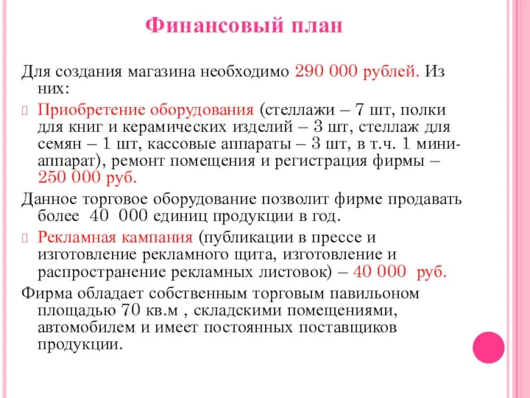 Финансовый план Для создания магазина необходимо 290 000 рублей. Из них: Приобретение