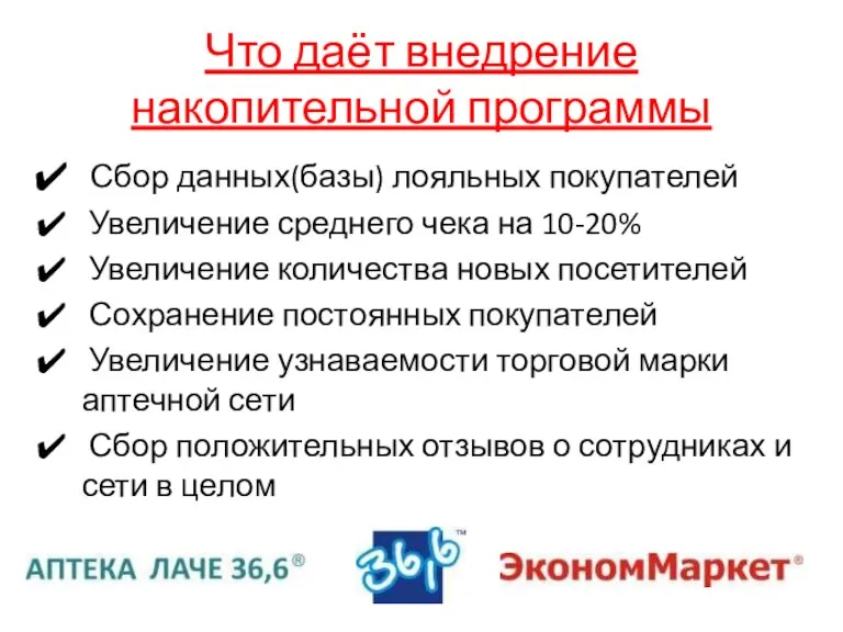 Что даёт внедрение накопительной программы Сбор данных(базы) лояльных покупателей Увеличение среднего чека