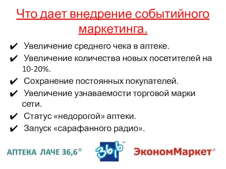 Что дает внедрение событийного маркетинга. Увеличение среднего чека в аптеке. Увеличение количества