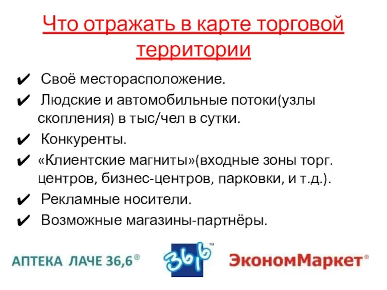 Что отражать в карте торговой территории Своё месторасположение. Людские и автомобильные потоки(узлы