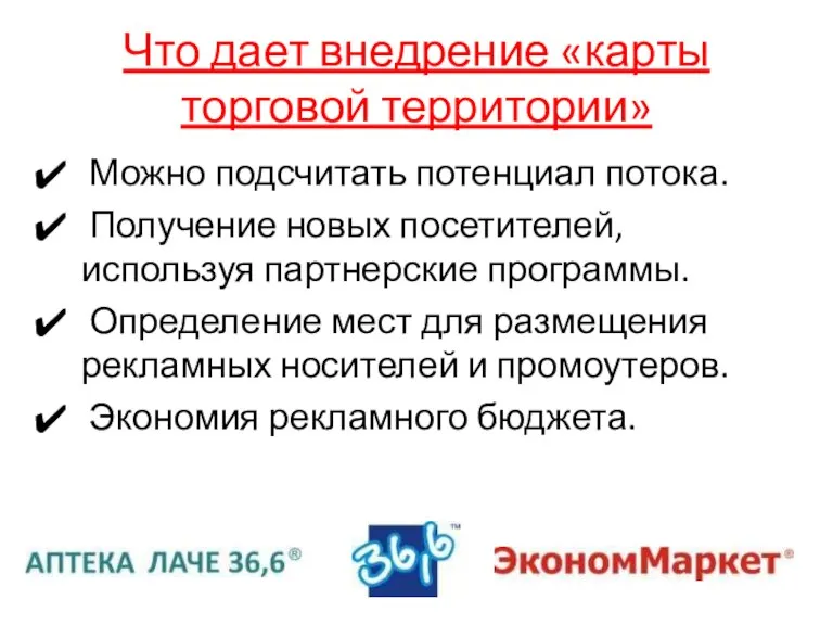 Что дает внедрение «карты торговой территории» Можно подсчитать потенциал потока. Получение новых