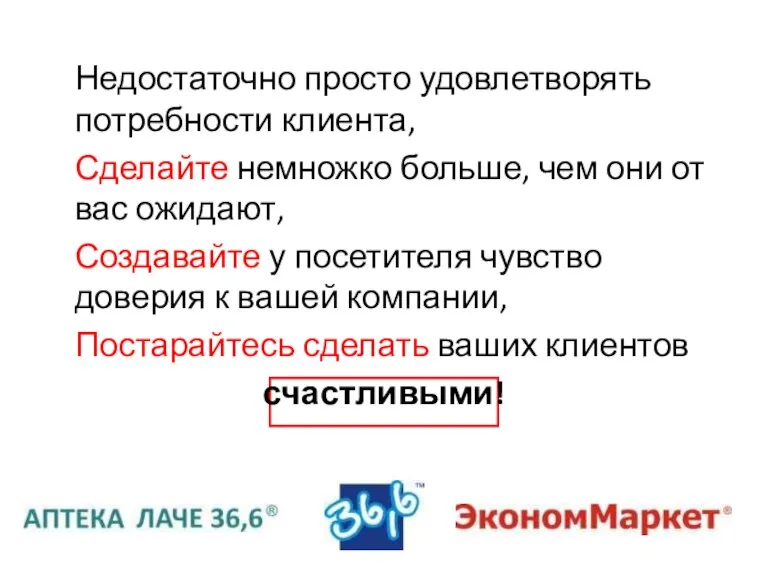 Недостаточно просто удовлетворять потребности клиента, Сделайте немножко больше, чем они от вас