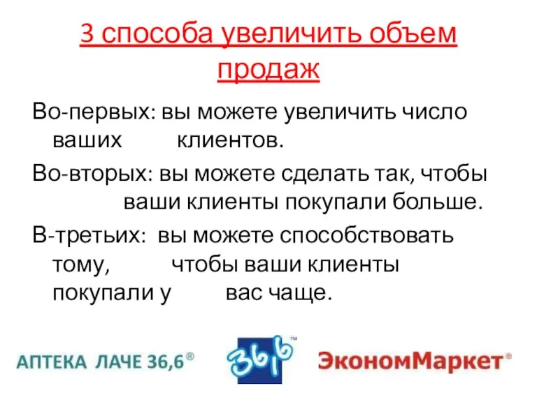 3 способа увеличить объем продаж Во-первых: вы можете увеличить число ваших клиентов.