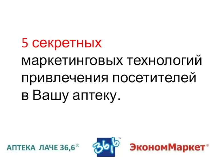 5 секретных маркетинговых технологий привлечения посетителей в Вашу аптеку.