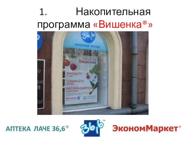 1. Накопительная программа «Вишенка®»