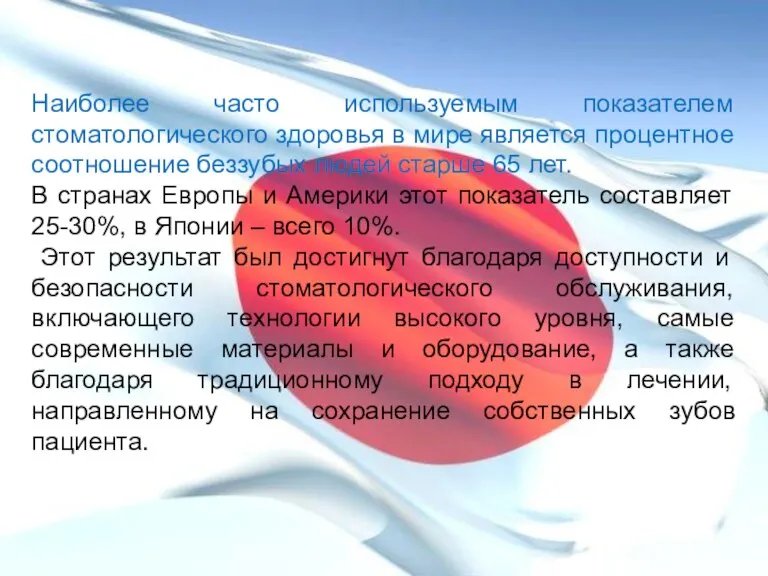 Наиболее часто используемым показателем стоматологического здоровья в мире является процентное соотношение беззубых