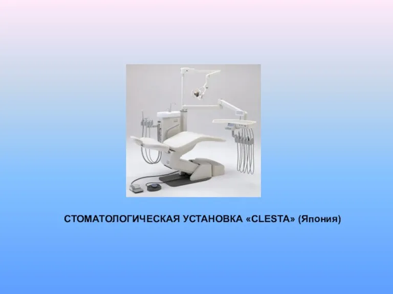 СТОМАТОЛОГИЧЕСКАЯ УСТАНОВКА «CLESTA» (Япония)