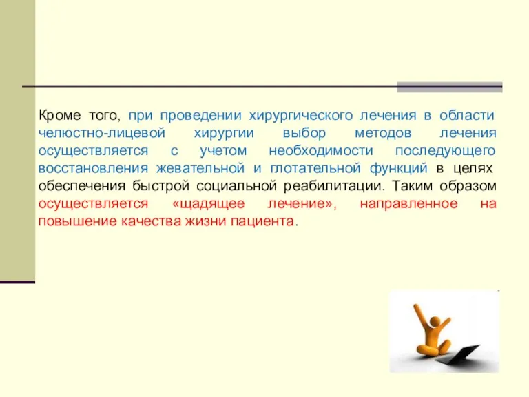 Кроме того, при проведении хирургического лечения в области челюстно-лицевой хирургии выбор методов