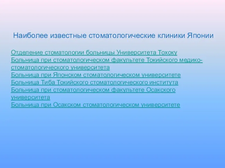 Наиболее известные стоматологические клиники Японии Отделение стоматологии больницы Университета Тохоку Больница при