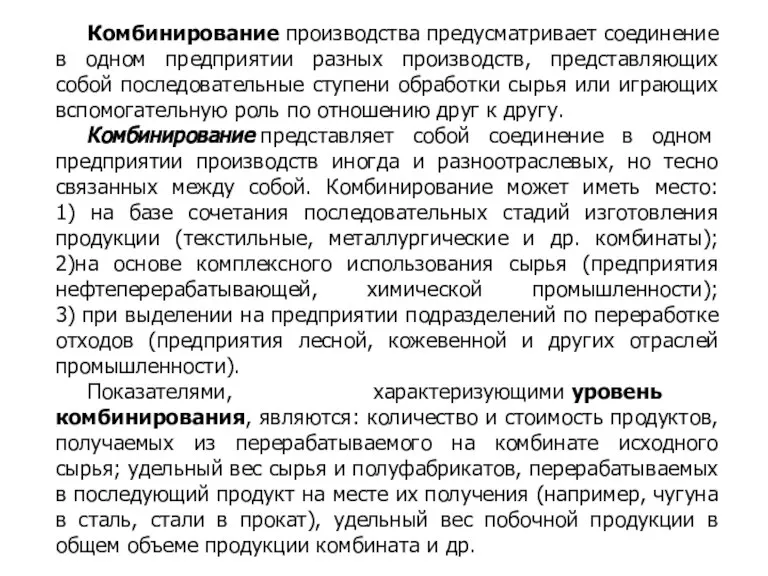 Комбинирование производства предусматривает соединение в одном предприятии разных производств, представляющих собой последовательные