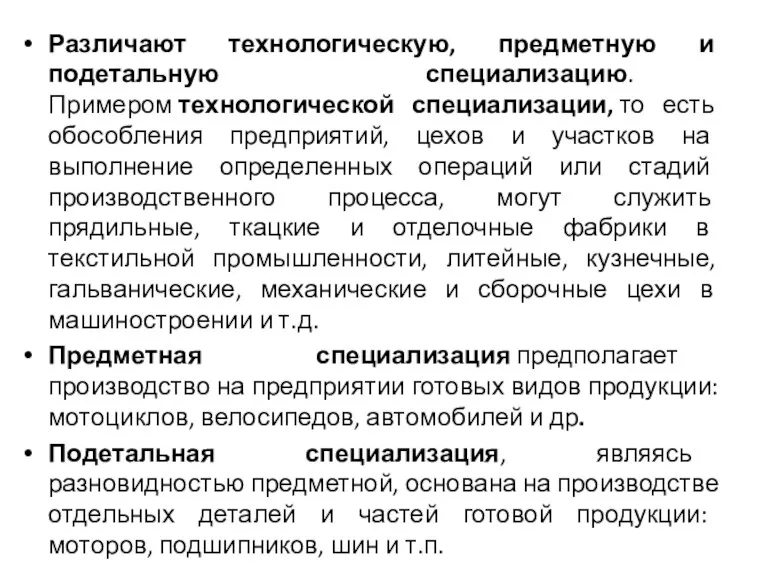 Различают технологическую, предметную и подетальную специализацию. Примером технологической специализации, то есть обособления