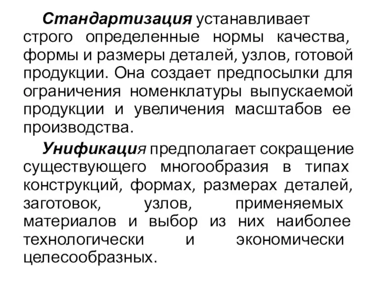 Стандартизация устанавливает строго определенные нормы качества, формы и размеры деталей, узлов, готовой