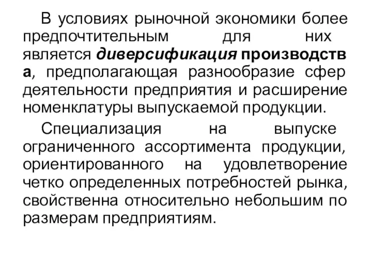 В условиях рыночной экономики более предпочтительным для них является диверсификация производства, предполагающая