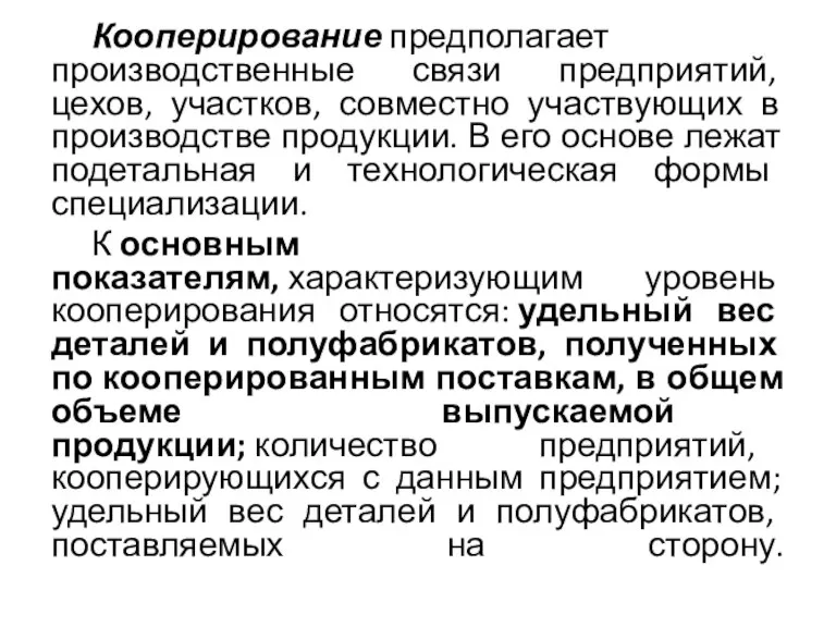 Кооперирование предполагает производственные связи предприятий, цехов, участков, совместно участвующих в производстве продукции.