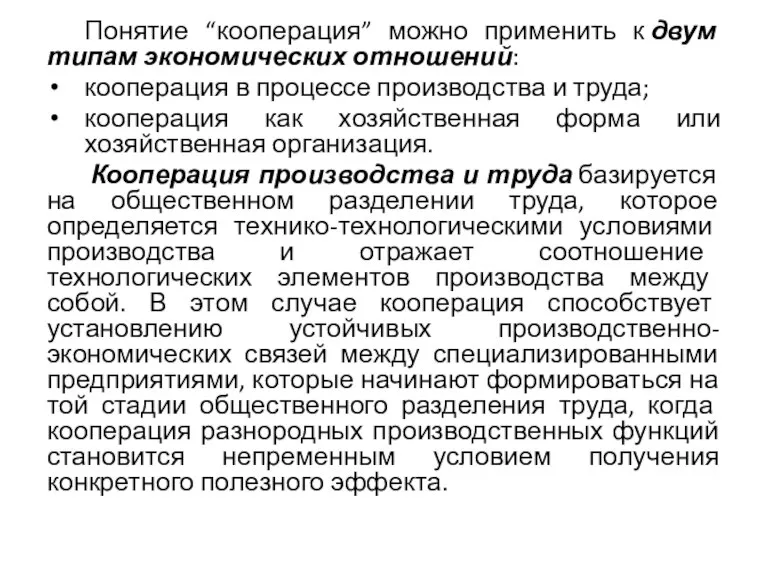 Понятие “кооперация” можно применить к двум типам экономических отношений: кооперация в процессе