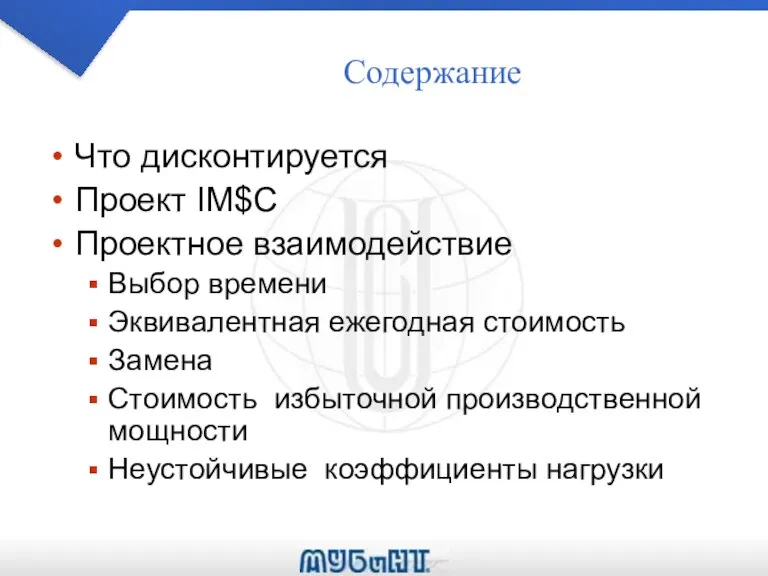 Содержание Что дисконтируется Проект IM$C Проектное взаимодействие Выбор времени Эквивалентная ежегодная стоимость