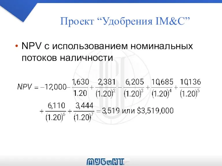 Проект “Удобрения IM&C” NPV с использованием номинальных потоков наличности