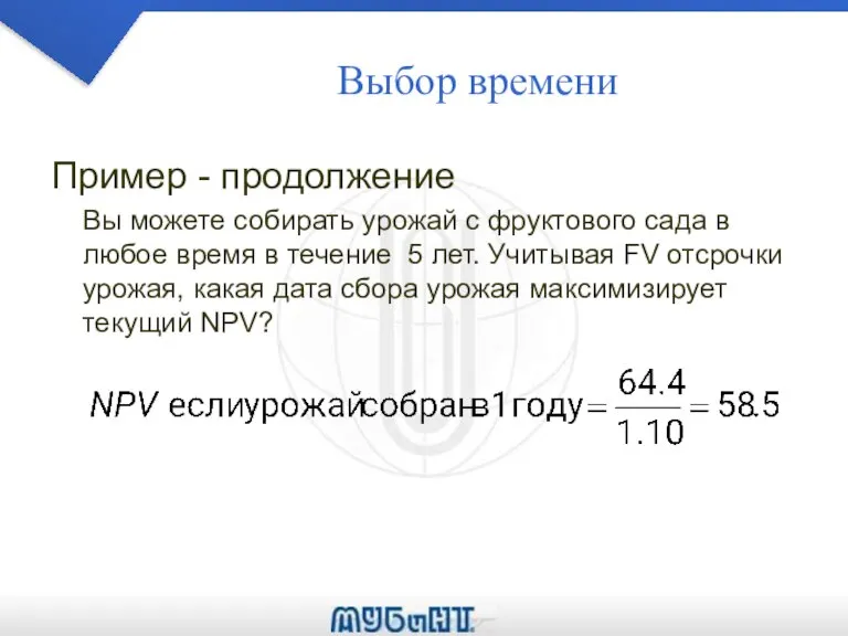 Выбор времени Пример - продолжение Вы можете собирать урожай с фруктового сада