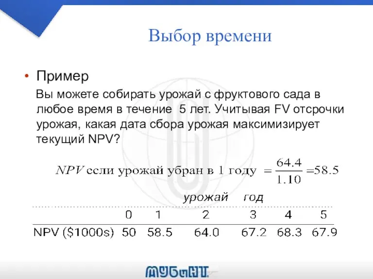 Выбор времени Пример Вы можете собирать урожай с фруктового сада в любое