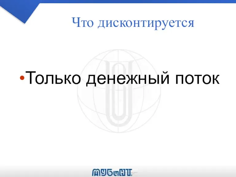 Что дисконтируется Только денежный поток