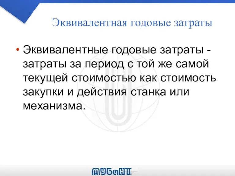 Эквивалентная годовые затраты Эквивалентные годовые затраты - затраты за период с той